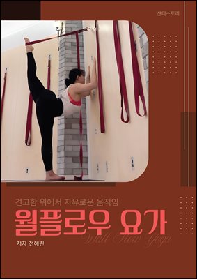 견고함 위에서 자유로운 움직임 월플로우 요가