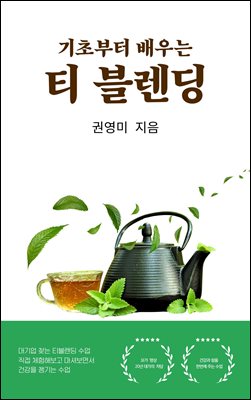기초부터 배우는 티블렌딩
