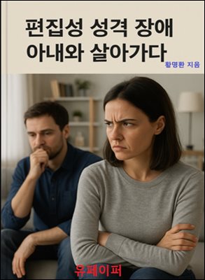 편집성 성격 장애 아내와 살아가다