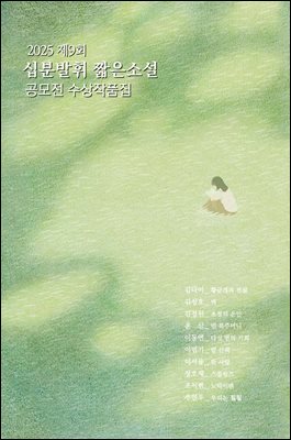 제9회 십분발휘 짧은소설 공모전 수상작품