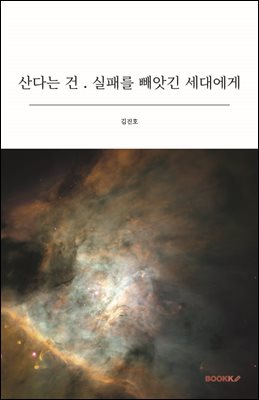 산다는 건 . 실패를 빼앗긴 세대에게