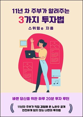 11년차 주부가 알려주는 3가지 투자법