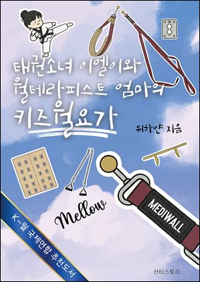 태권소녀 이엘이와 월테라피스트 엄마의 키즈월요가
