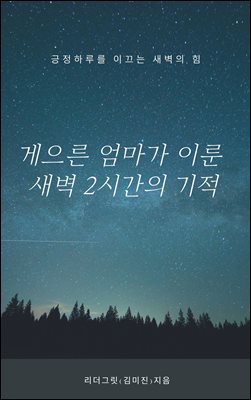 게으른 엄마가 이룬 새벽 2시간의 기적