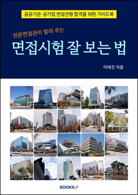 면접시험 잘 보는 법