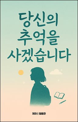 당신의 추억을 사겠습니다