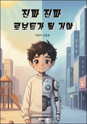 진짜 진짜 로보트가 될 거야