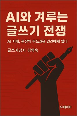 AI와 겨루는 글쓰기 전쟁