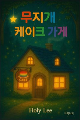 무지개 케이크 가게