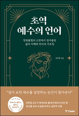 초역 예수의 언어