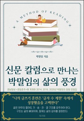 신문 칼럼으로 만나는 박말임의 삶의 풍경