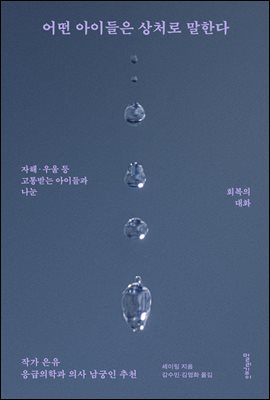 어떤 아이들은 상처로 말한다