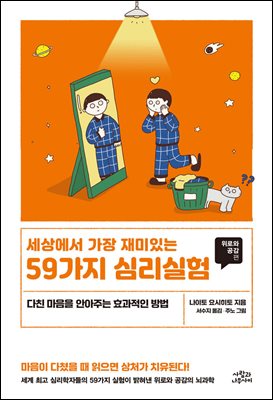 세상에서 가장 재미있는 59가지 심리실험