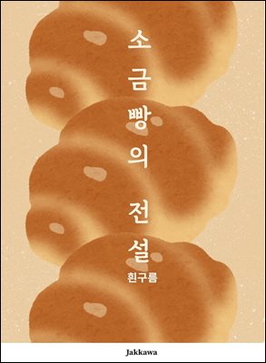 소금빵의 전설