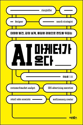 AI 마케터가 온다