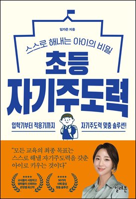 초등 자기주도력
