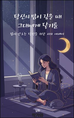 당신의 밤이 깊을 때 그대에게 닿기를