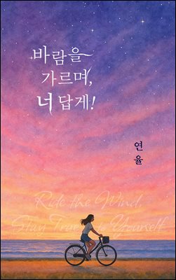 바람을 가르며 너답게
