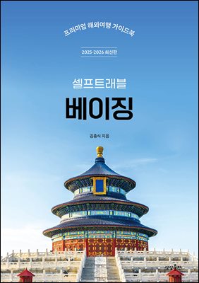 베이징 셀프트래블