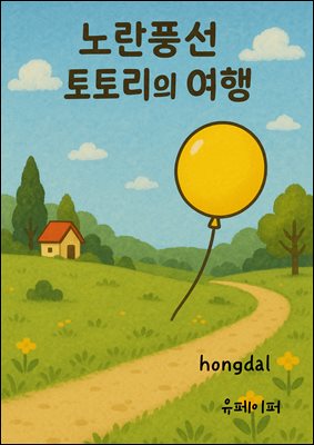 노란풍선 토토리의 여행