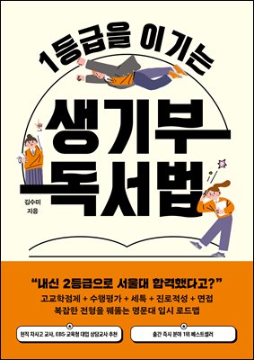 1등급을 이기는 생기부 독서법