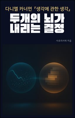 다니엘 카너먼 『생각에 관한 생각』: 두 개의 뇌가 내리는 결정