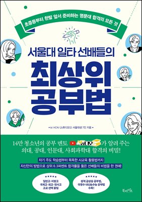 서울대 일타 선배들의 최상위 공부법