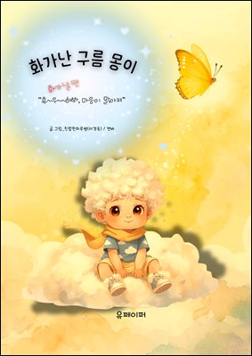 화가난 구름 몽이