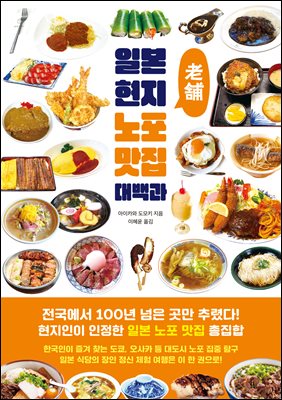 일본 현지 노포 맛집 대백과
