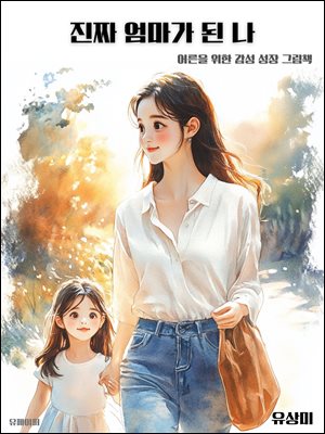 진짜 엄마가 된 나