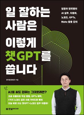 일 잘하는 사람은 이렇게 챗GPT를 씁니다