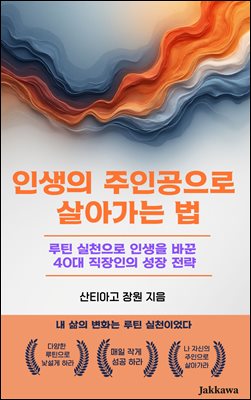 인생의 주인공으로 살아가는 법