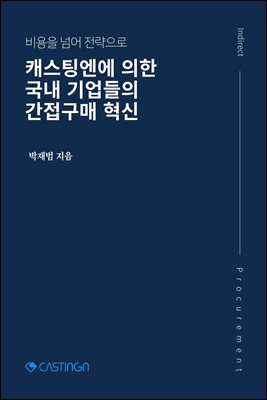 캐스팅엔에 의한 국내 기업들의 간접구매 혁신