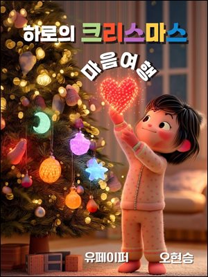 [어린이 동화책] 하로의 크리스마스 마음 여행