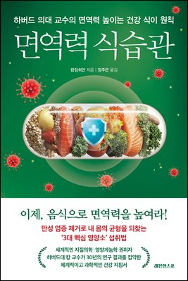 [단독] 면역력 식습관