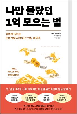 나만 몰랐던 1억 모으는 법