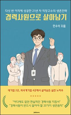 경력사원으로 살아남기