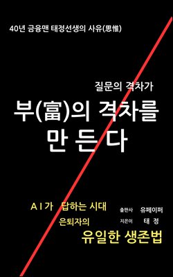 질문의 격차가 부(富)의 격차를 만든다