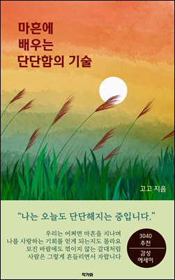 마흔에 배우는 단단함의 기술