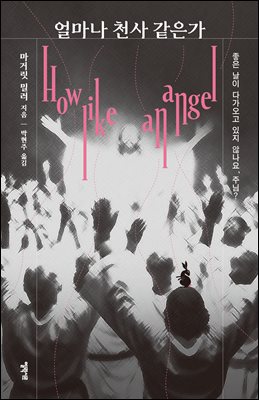 얼마나 천사 같은가