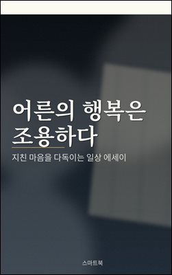 어른의 행복은 조용하다