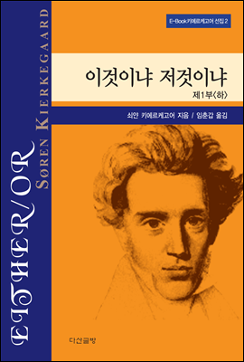 이것이냐 저것이냐 1 (하) - 키에르케고어 선집02