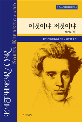 이것이냐 저것이냐 2 (하) - 키에르케고어 선집04
