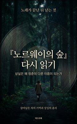 『노르웨이의 숲』 다시 읽기: 상실은 왜 청춘의 다른 이름이 되는가